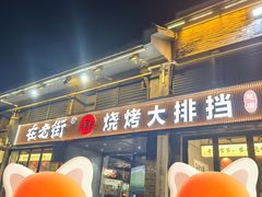 -在老街·淮安大排档·甜麻干煸龙虾·烧烤(河下古镇店)