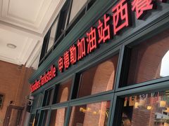 -申德勒加油站西餐厅Schindlers Tankstelle(上海外滩店)