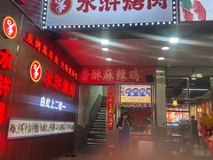 -水浒烤肉(国贸店)