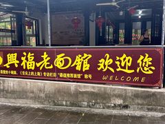 -兴福老面馆(寺路街店)