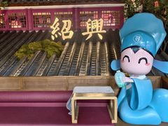 -寻宝记绍兴菜(状元店)