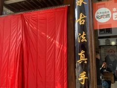 -王明古法砂锅居(开化寺店)