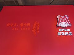 -北院·果木烤鸭·25年东北菜(创意产业园店)