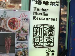 -塔哈尔·新疆盛宴(城西银泰店)