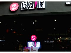 -遇见小厨·北京烤鸭·江湖菜·川菜(广福桥店)