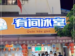 门面-有间冰室(侨港风情街店)