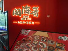 -闽海肴(北辰荟店)