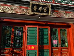 -富华斋饽饽铺·宫廷糕点·伴手礼(护国新天地店)