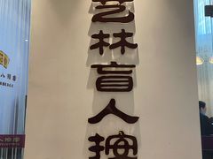 -艺林盲人按摩院(长寿店)