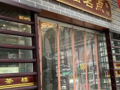 门面-幸福茗点茶楼(五羊店)
