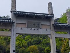 -莫干山风景区