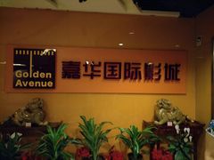 -嘉华国际影城(学清路店)