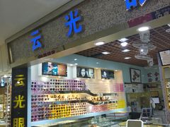 -云光眼镜(环龙商场店)