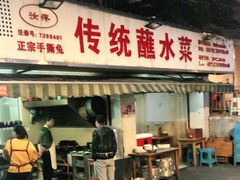 门面-汝萍传统蘸水菜(春华路总店)
