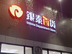 -杭州西湖银泰百货