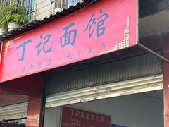 -丁记面馆(凤凰店)