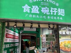 -食盈碗仔翅(星玺广场店)