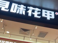 -见味花甲(福田coco park店)