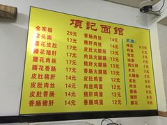 菜单-项记面馆(明瓦廊店)
