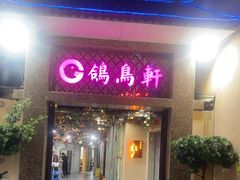 -鸽鸟轩(石岐店)