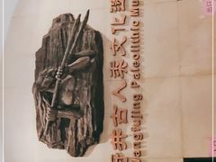 -王府井古人类文化遗址博物馆