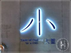 -小大董·烤鸭(凤凰汇店)