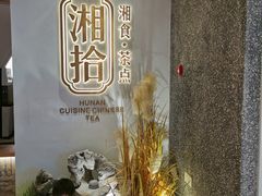 -湘拾(壹方北馆店)