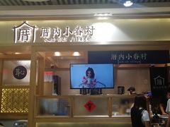 -厝内小眷村(中山利和店)