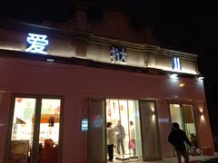 -爱挞儿(钟楼店)