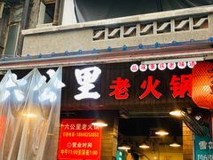 -六公里老火锅(总店)