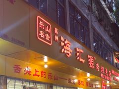 -海汇源老烧麦店(东大街总店)