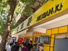 门面-文山荷鲜居(翠湖店)