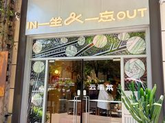 -一坐一忘云南菜(嘉里中心店)