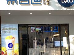 门面-茶百道(宜昌万达店)