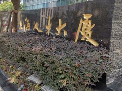 -上海人才大厦