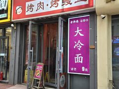 -金韩雅·烤肉·烤活鳗鱼(万达店)