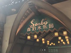 -杭州开元森泊度假乐园