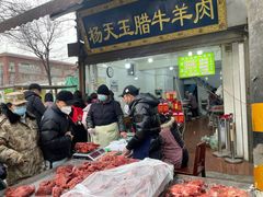 -杨天玉腊牛羊肉店