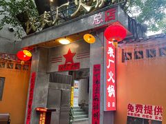 -仪表厂火锅(总店)