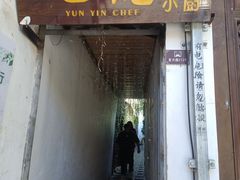 -云隐小厨·传统大理美食(复兴路店)