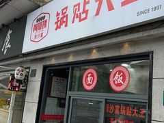 -黄阿姨锅贴大王(万航渡路店)