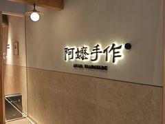 -阿嬷手作(上海万象城店)