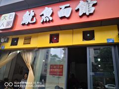 门面-大石人家鱿鱼面馆(大石西路总店)