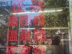 -邮电新村嘉积鸭美味园