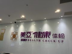 -美亚体检(台江分院)