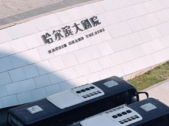 -哈尔滨大剧院