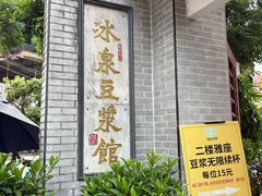 -冰泉豆浆馆(白云山总店)
