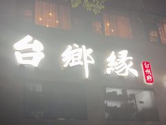-台鄉缘 ·小海鲜·台州菜(桃林路店)