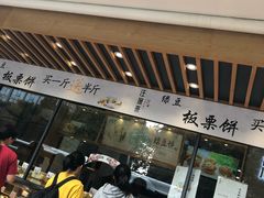 门面-汪保来(杭州解放路店)