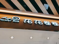 -花花卷卷·鲜食蛋糕(静安久光百货店)